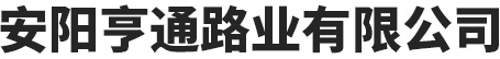 安陽亨通路業有限公司